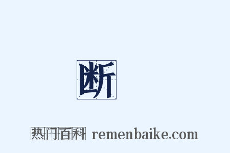 断絶是什么意思的图片